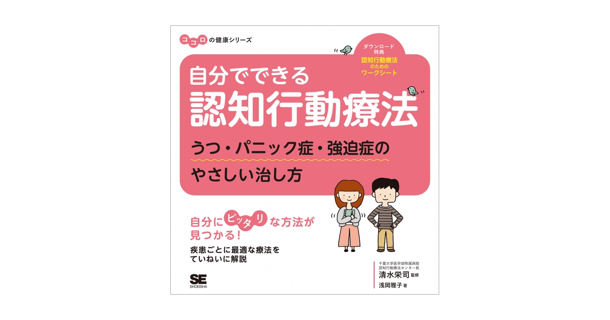 自分でできる認知行動療法 うつ・パニック症・強迫症のやさしい 