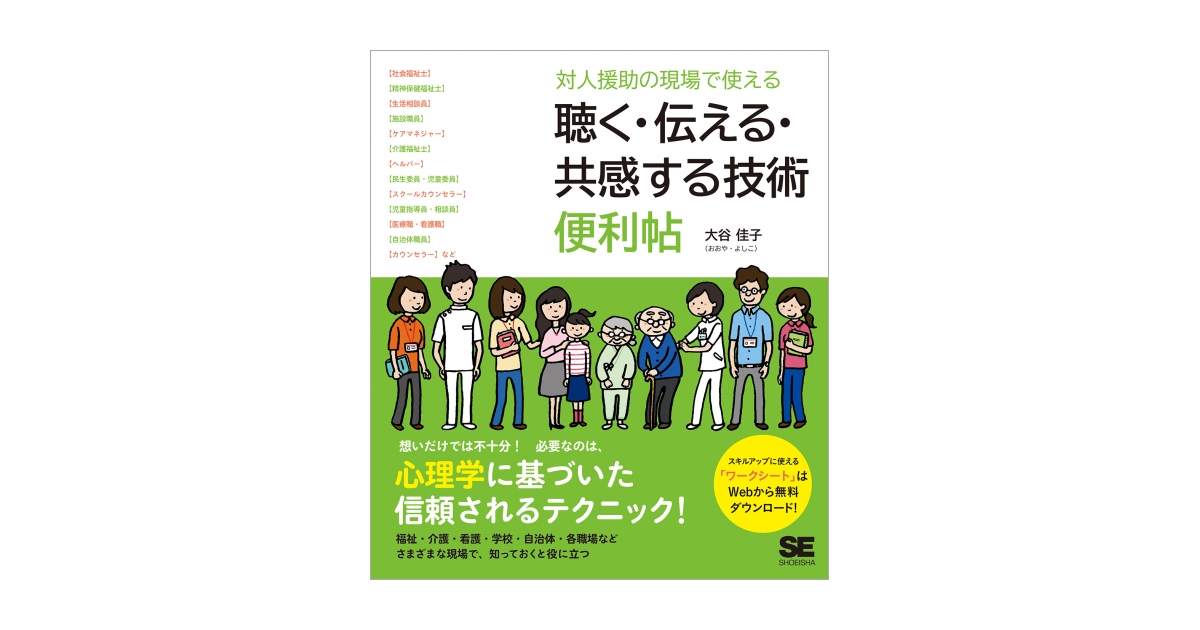 対人援助の現場で使える 聴く・伝える・共感する技術 便利帖（大谷