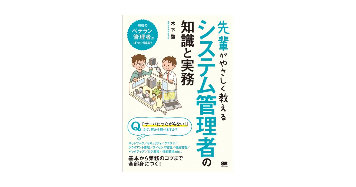 先輩がやさしく教えるシステム管理者の知識と実務（木下 肇）｜翔泳社の本