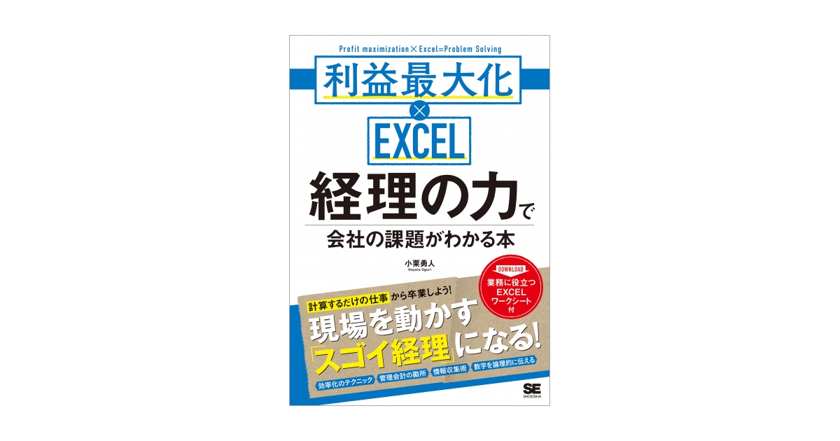 経理の力で会社の課題がわかる本 利益最大化×EXCEL（小栗 勇人）｜翔