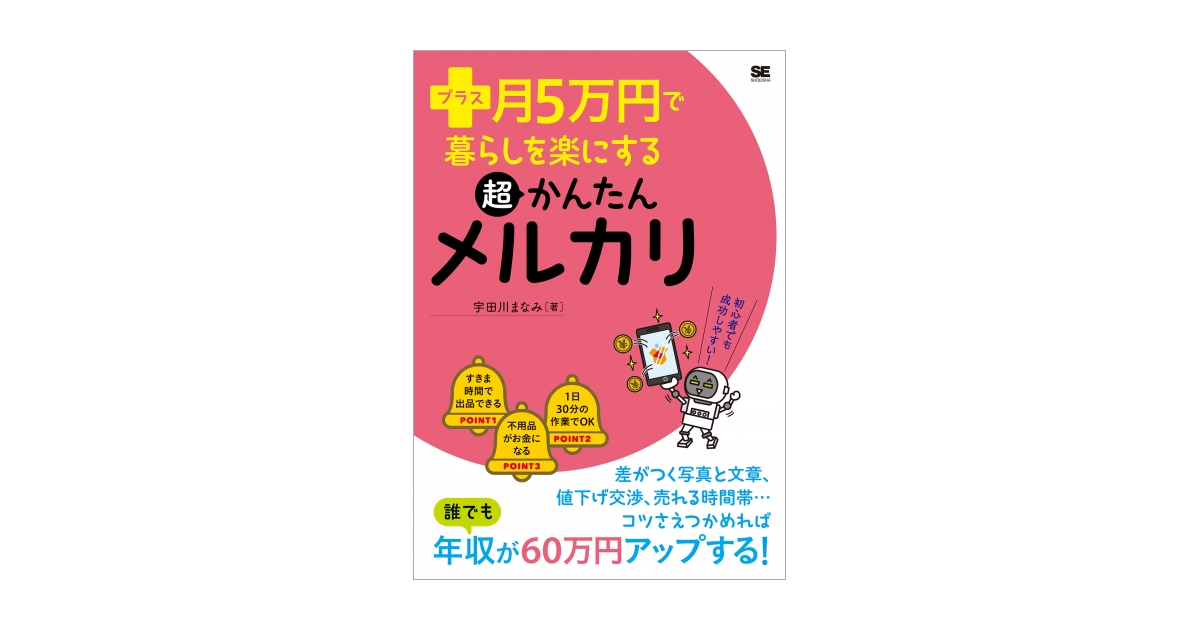 プラス月5万円で暮らしを楽にする超かんたんメルカリ | 翔泳社