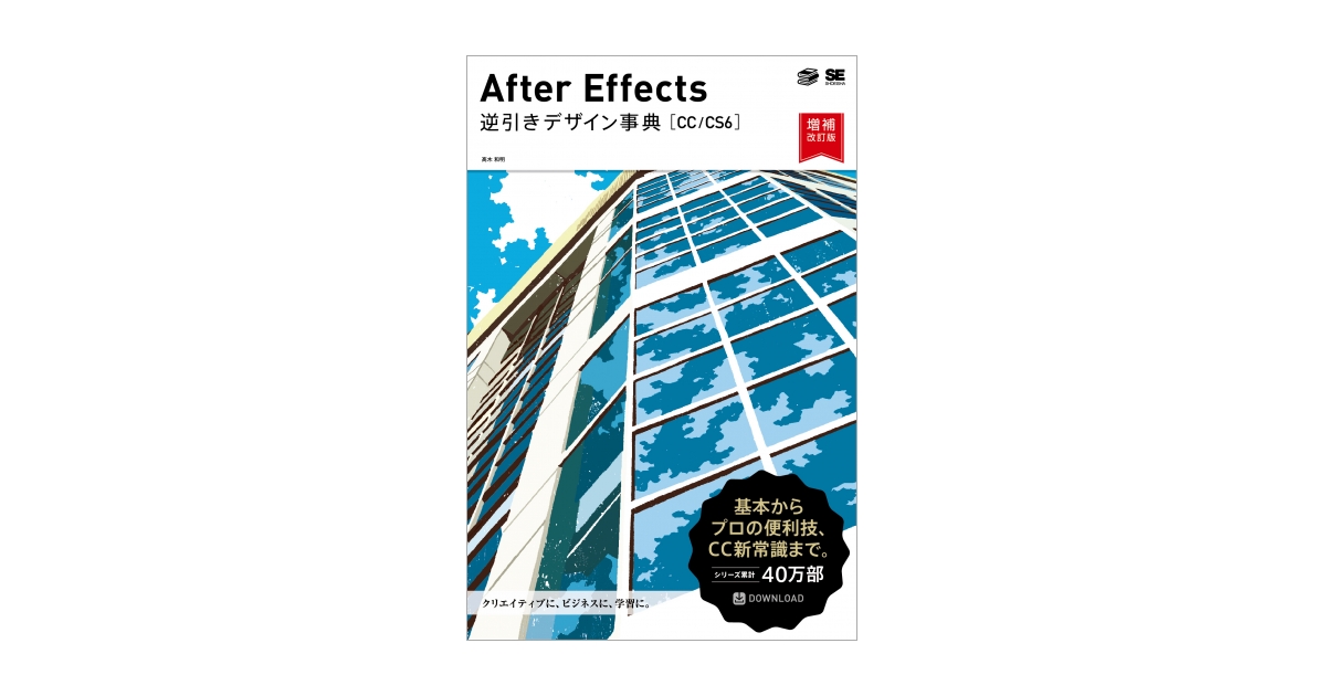 After Effects 逆引きデザイン事典［CC/CS6］増補改訂版（高木 和明）｜翔泳社の本