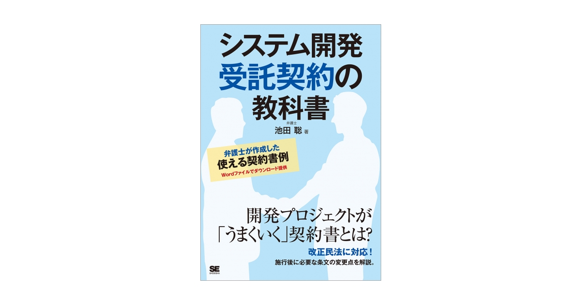 システム開発 受託契約の教科書 | 翔泳社