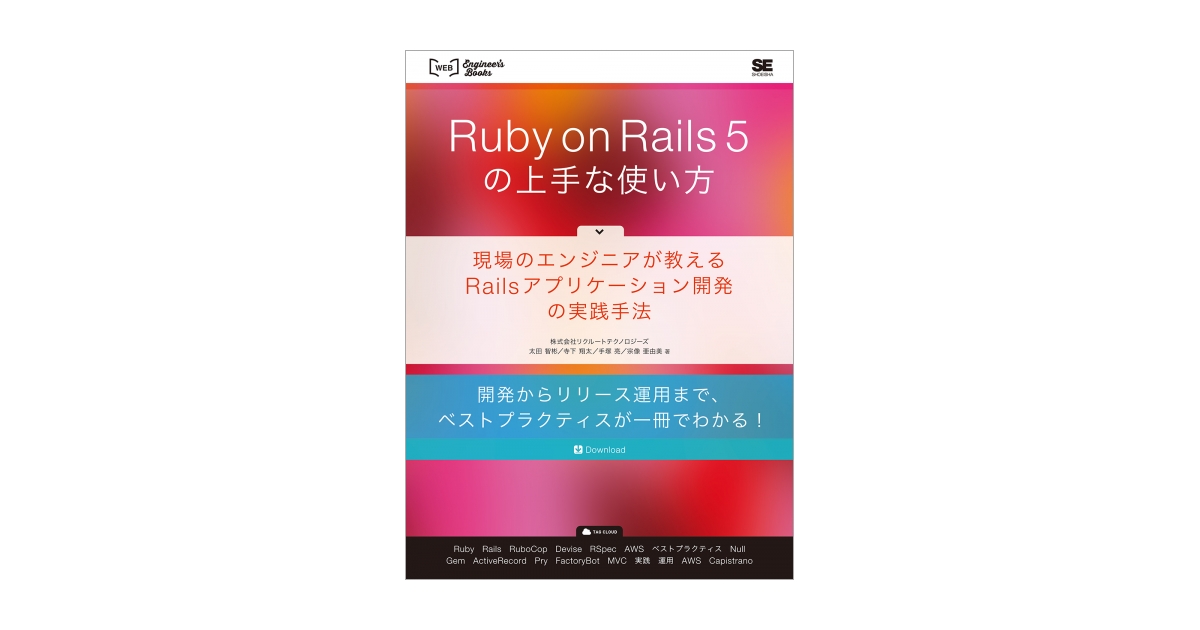 Ruby on Rails 5の上手な使い方 現場のエンジニアが教えるRails