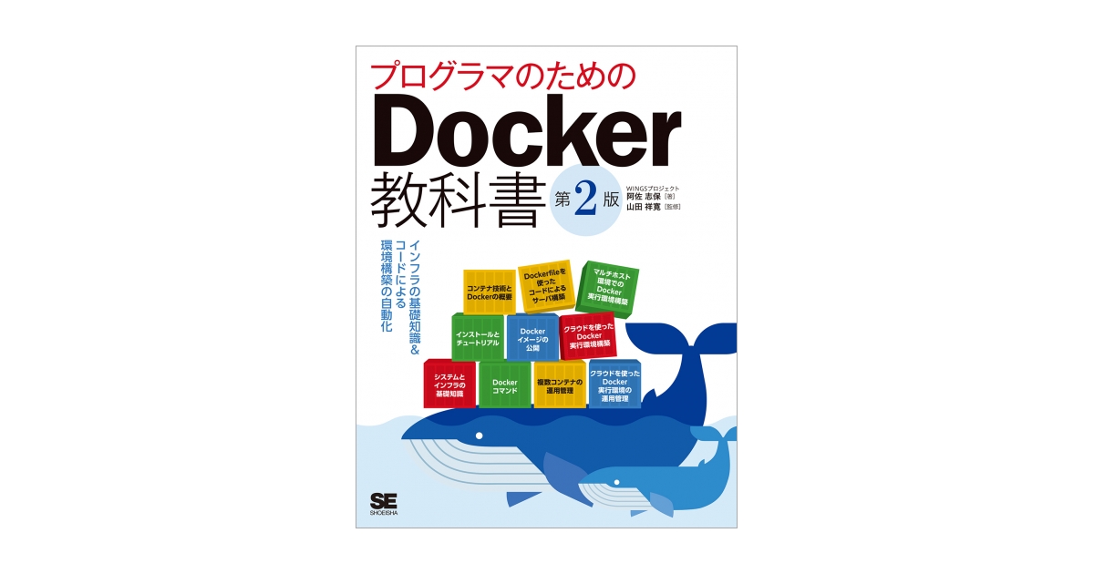 プログラマのためのDocker教科書 第2版 インフラの基礎知識&コード