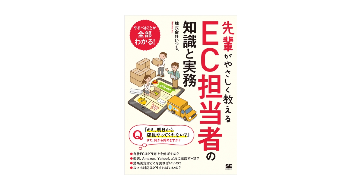 先輩がやさしく教えるEC担当者の知識と実務（株式会社いつも.）｜翔