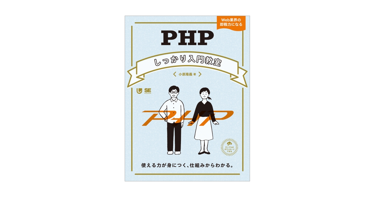 PHPしっかり入門教室 使える力が身につく、仕組みからわかる