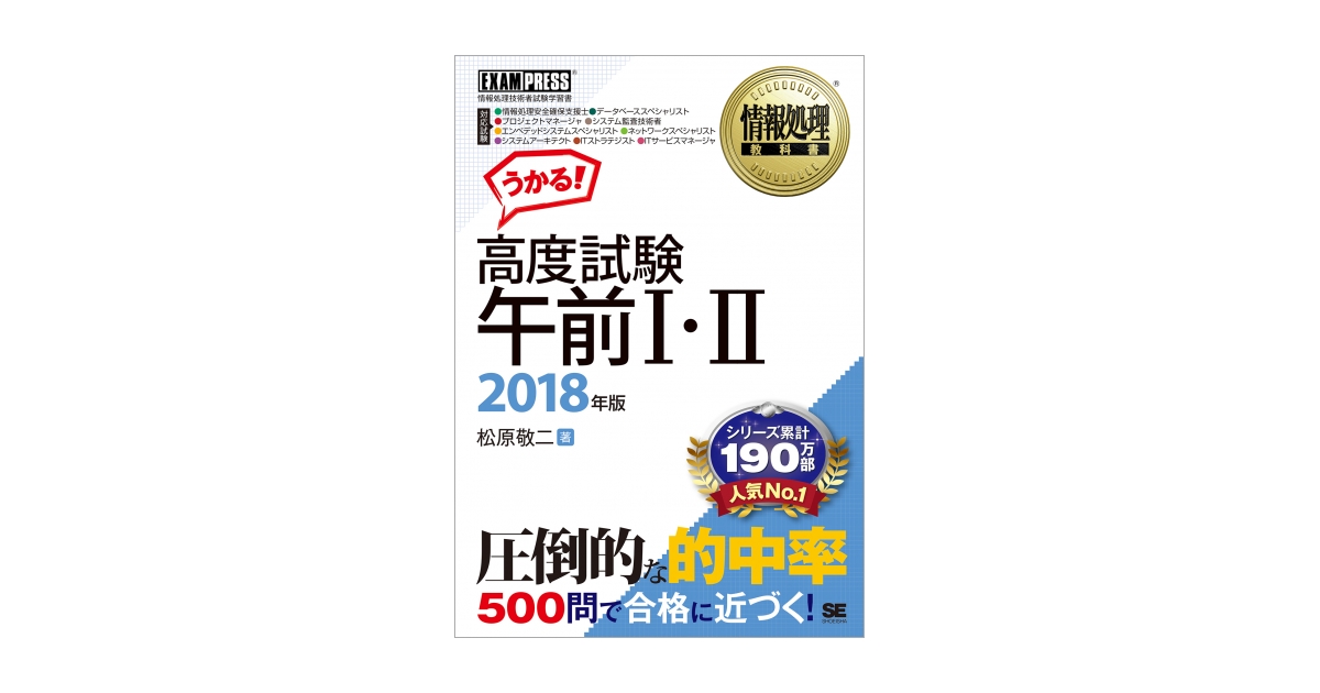 情報処理教科書 高度試験午前Ⅰ・Ⅱ 2018年版（松原 敬二）｜翔泳社の本