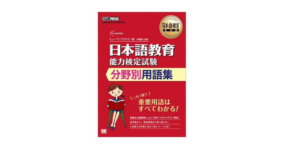 日本語教育教科書 日本語教育能力検定試験 分野別用語集（ヒューマン 