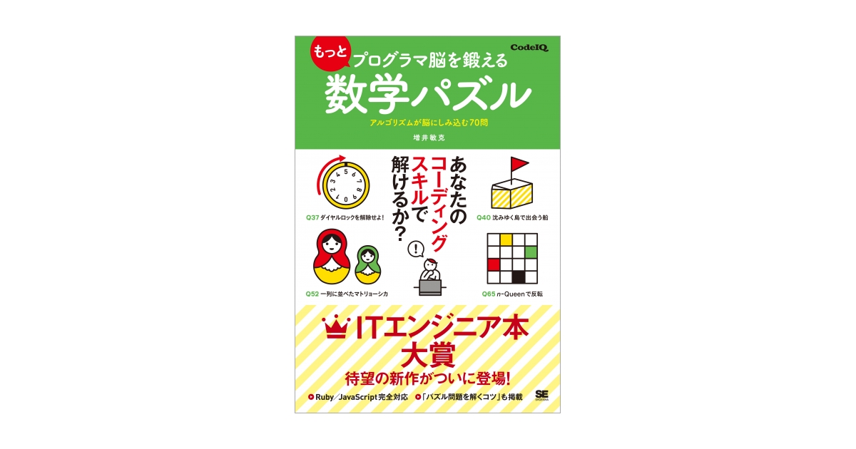 もっとプログラマ脳を鍛える数学パズル アルゴリズムが脳にしみ込む70問 増井 敏克 翔泳社の本