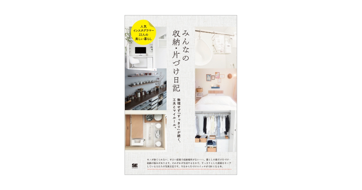 みんなの収納・片づけ日記 無理せず「すっきり」が続く、工夫とマイルール。 | 翔泳社