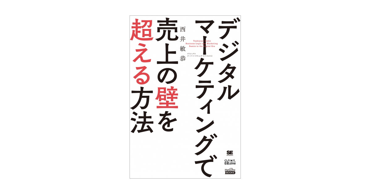 デジタルマーケティングで売上の壁を超える方法（MarkeZine BOOKS