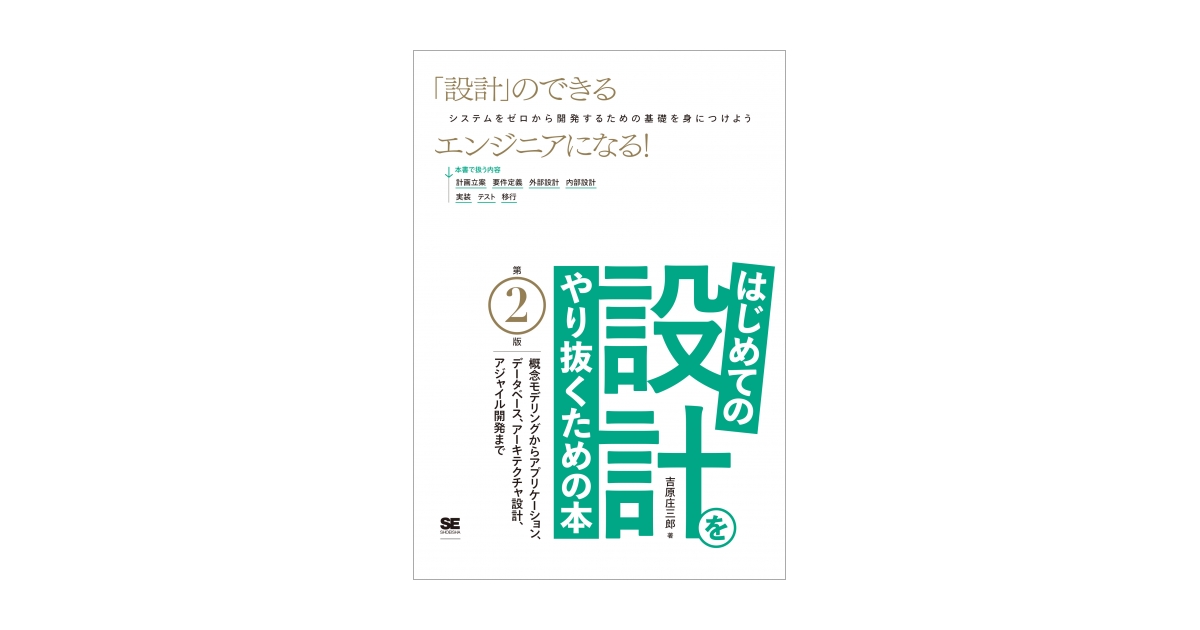 はじめての設計をやり抜くための本 第2版 概念モデリングから