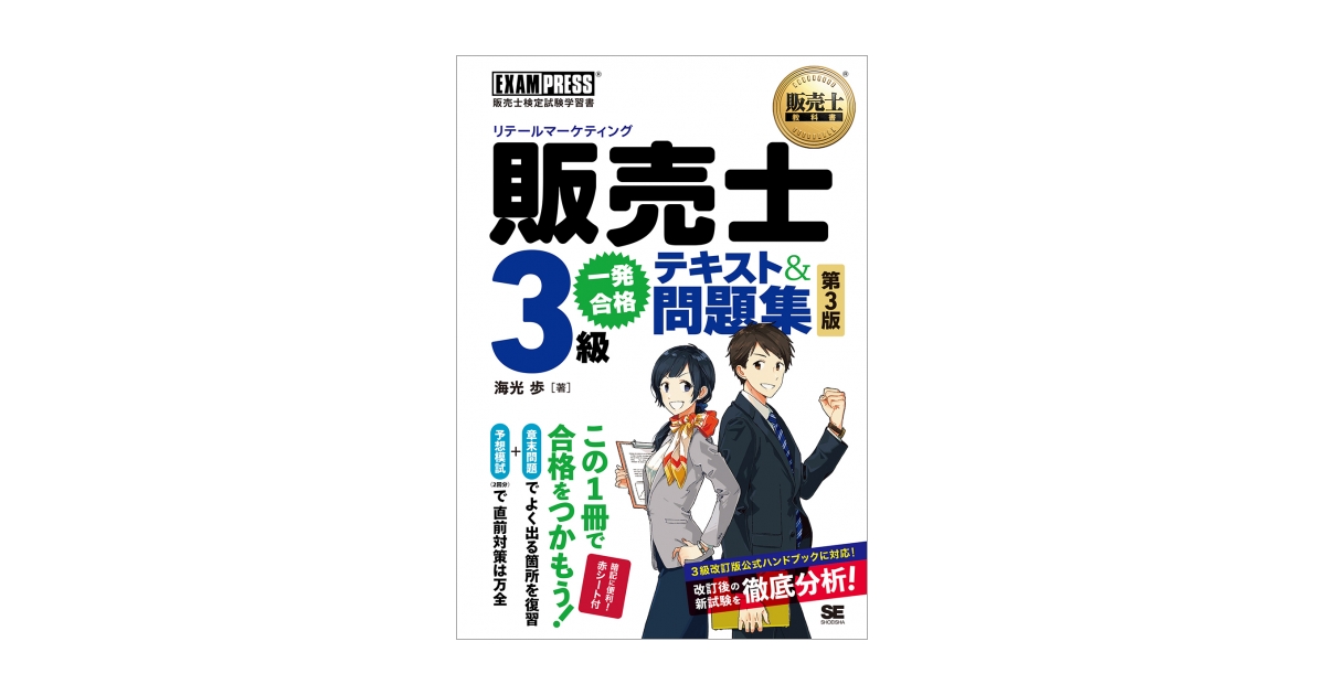 販売士教科書 販売士（リテールマーケティング）3級 一発合格テキスト