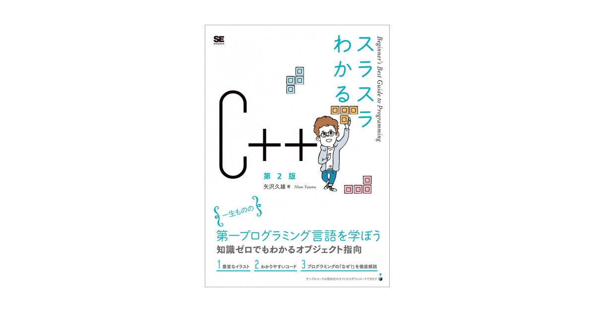 スラスラわかるC++ 第2版（矢沢 久雄）｜翔泳社の本