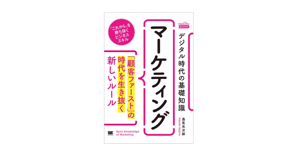 デジタル時代の基礎知識『マーケティング』 「顧客ファースト」の時代