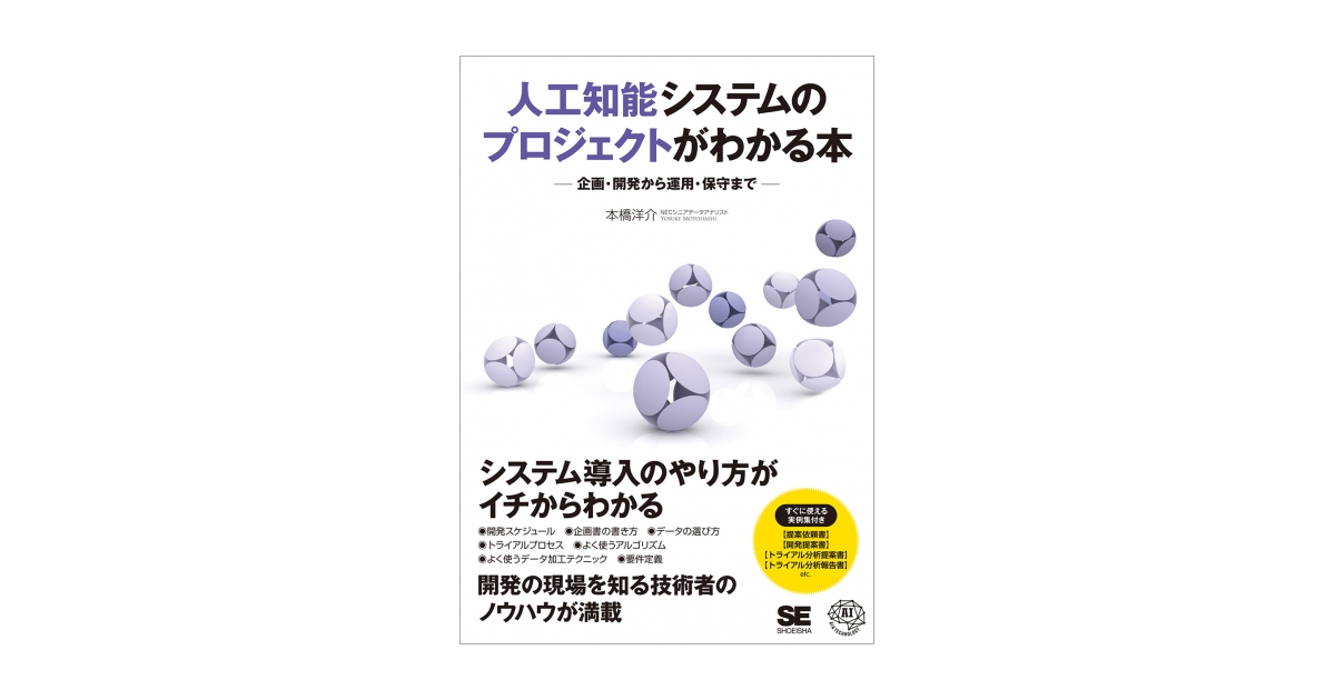 人工知能システムのプロジェクトがわかる本 企画・開発から運用・保守