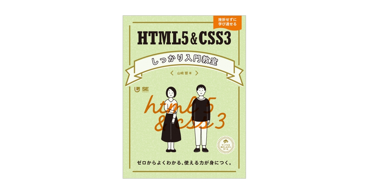 よくわかるＨＴＭＬ５＋ＣＳＳ３の教科書 掛り