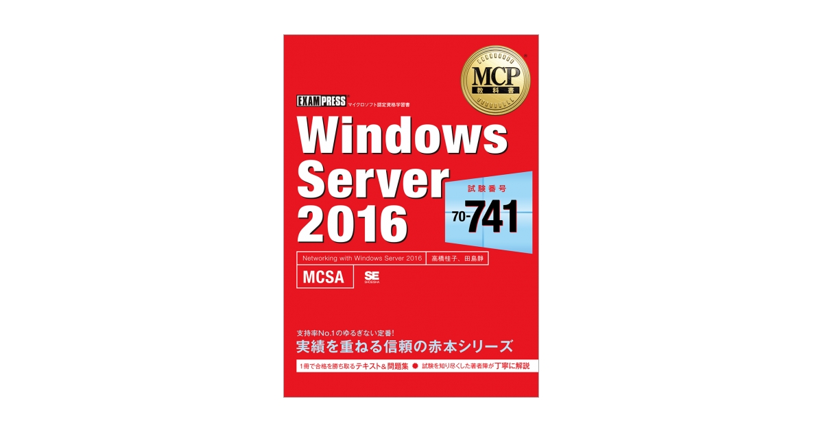 MCP教科書 Windows Server 2016(試験番号:70-742) 全国どこでも送料