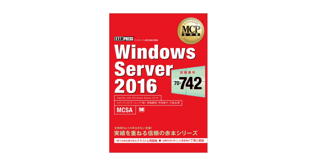 MCP教科書 Windows Server 2016（試験番号：70-742）（神鳥 勝則 甲田