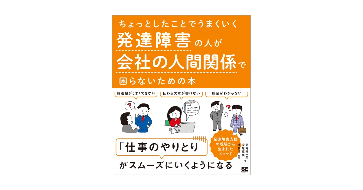 ちょっとしたことでうまくいく 発達障害の人が会社の人間関係で困ら