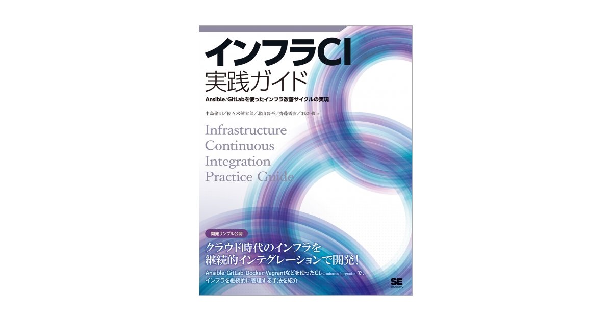 インフラCI実践ガイド Ansible/GitLabを使ったインフラ改善サイクルの