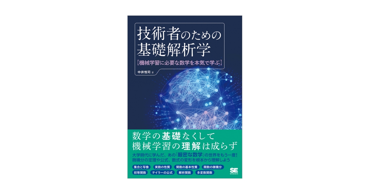 技術者のための基礎解析学 機械学習に必要な数学を本気で学ぶ（中井 悦司）｜翔泳社の本