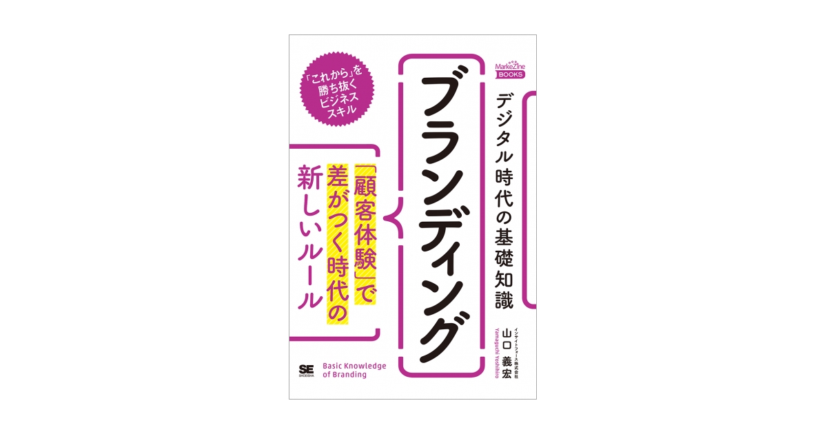 デジタル時代の基礎知識『ブランディング』 「顧客体験」で差がつく