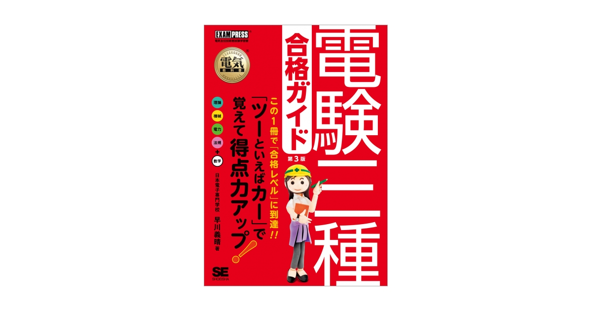 電気教科書 電験三種合格ガイド 第3版 電子書籍（早川 義晴）｜翔泳社の本
