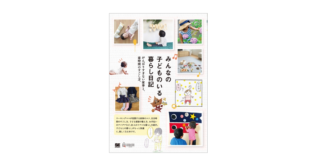 みんなの子どものいる暮らし日記 がんばりすぎない家事と 家時間のすごし方 みんなの日記編集部 翔泳社の本