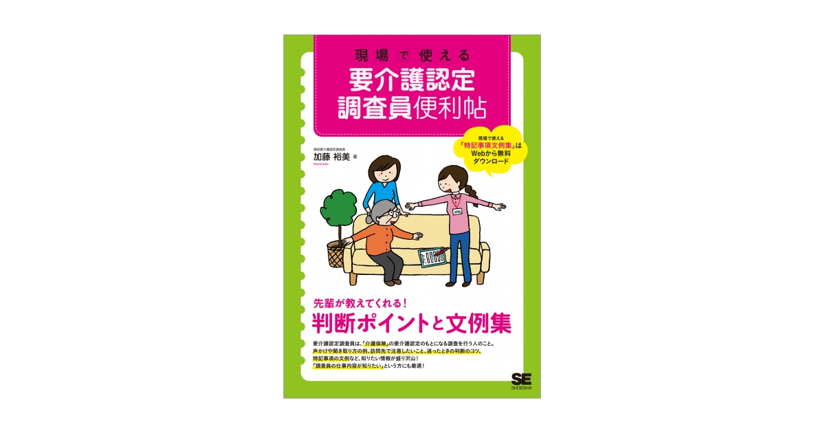 現場で使える 要介護認定調査員便利帖（加藤 裕美）｜翔泳社の本