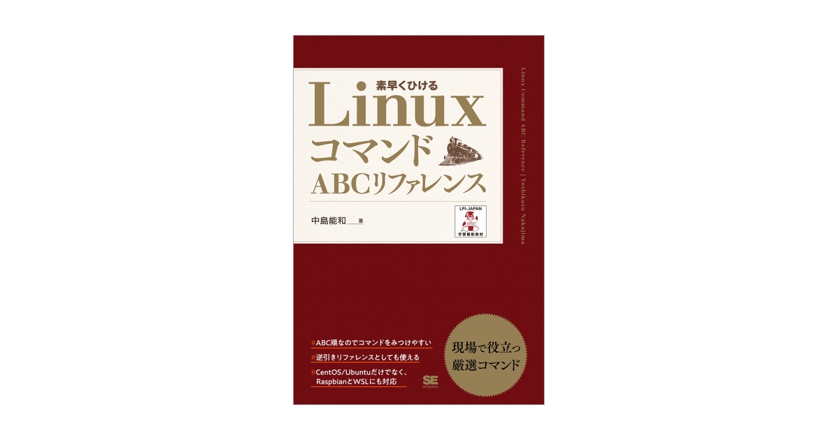 Linuxコマンドabcリファレンス 中島 能和 翔泳社の本