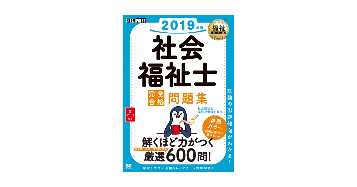 福祉教科書 社会福祉士 完全合格問題集 2019年版（社会福祉士試験対策