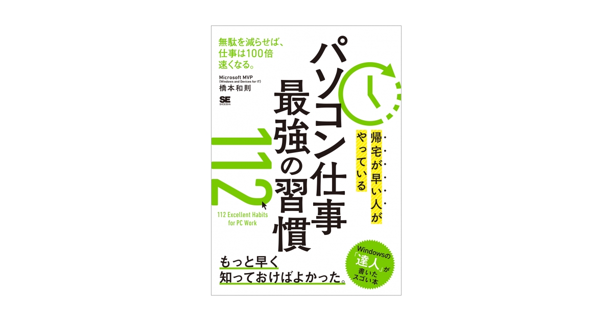 帰宅が早い人がやっている パソコン仕事 最強の習慣112（橋本 和則）｜翔泳社の本