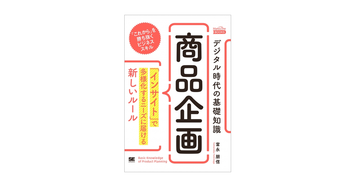 デジタル時代の基礎知識『商品企画』 「インサイト」で多様化する 