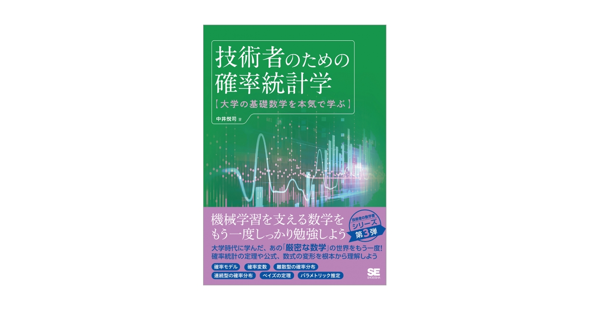 技術者のための確率統計学 大学の基礎数学を本気で学ぶ 電子書籍（中井 