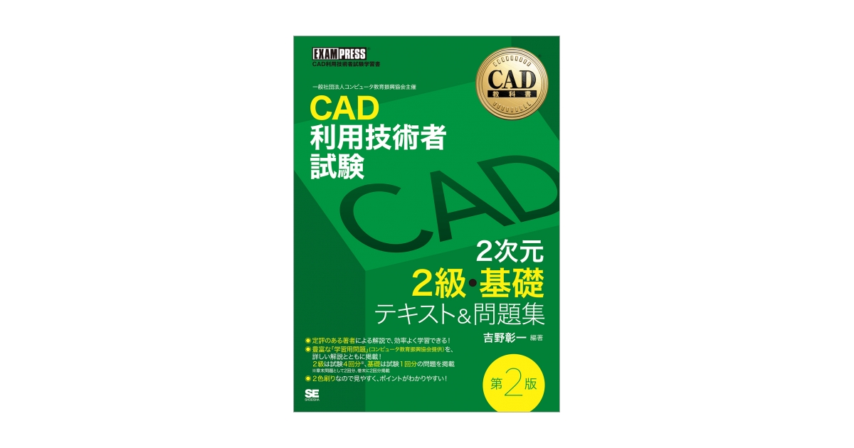 CAD教科書 CAD利用技術者試験 2次元2級・基礎 テキスト＆問題集 第2版