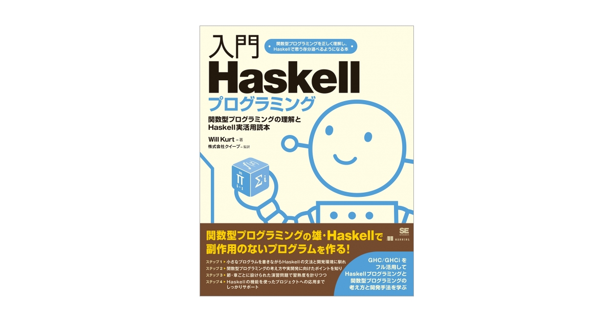 入門Haskellプログラミング 電子書籍（Will Kurt 株式会社クイープ 