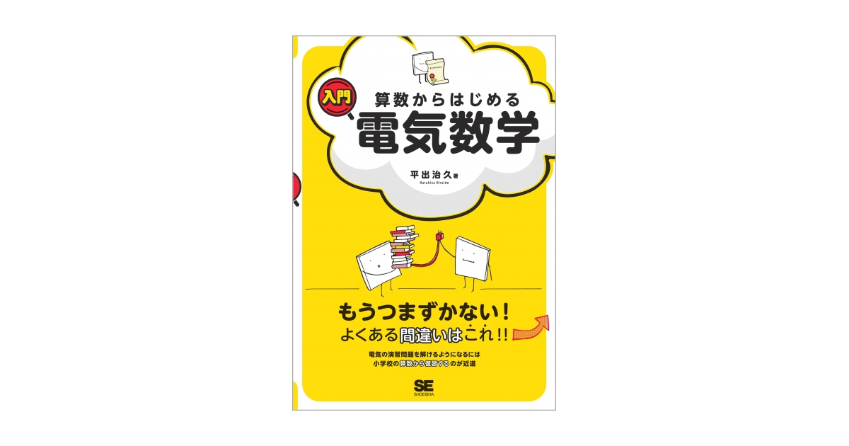 算数からはじめる入門電気数学 | 翔泳社