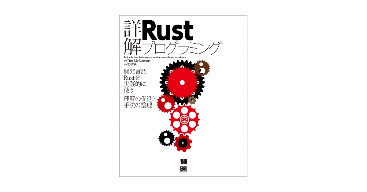 詳解Rustプログラミング 電子書籍｜翔泳社の本