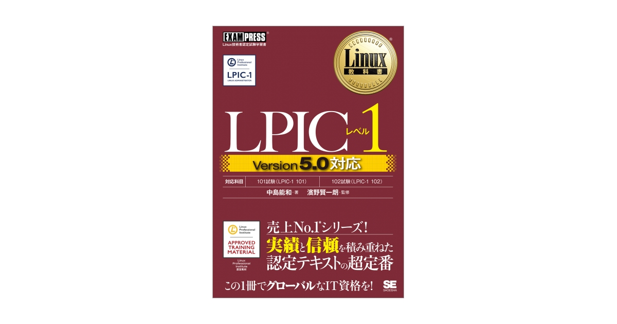 Linux教科書 LPICレベル1 Version5.0対応 電子書籍（中島 能和