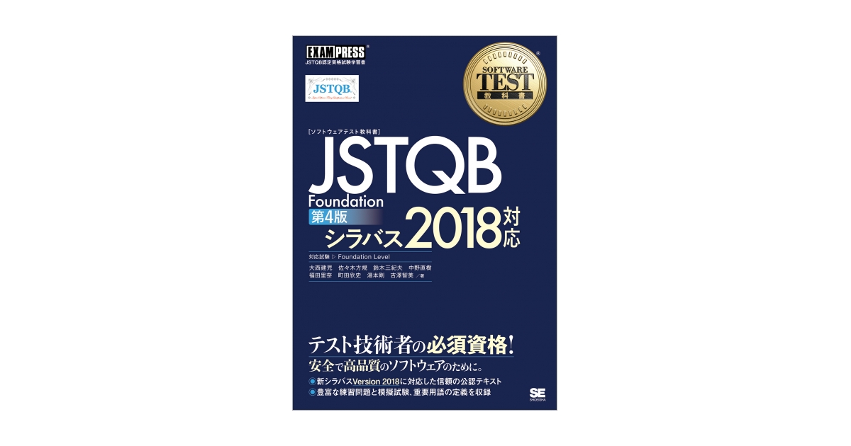 ソフトウェアテスト教科書 JSTQB Foundation 第4版 シラバス2018対応 電子書籍（大西 建児 佐々木 方規 鈴木 三紀夫 中野 直樹  福田 里奈 町田 欣史 湯本 剛 吉澤 智美）｜翔泳社の本