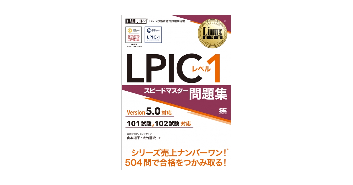 Linux教科書 LPIC レベル1 スピードマスター問題集 Version5.0対応 