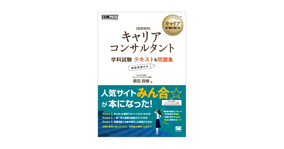 キャリア教科書 国家資格キャリアコンサルタント学科試験 テキスト＆問題集 電子書籍（原田 政樹）｜翔泳社の本