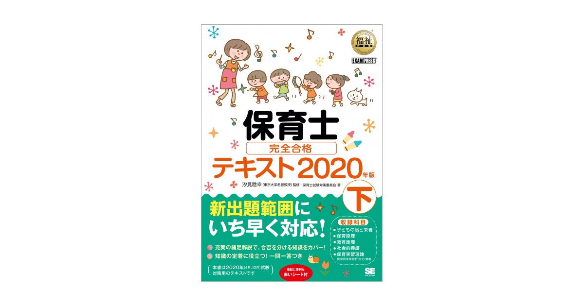 福祉教科書 保育士 完全合格テキスト 下 2020年版 | 翔泳社