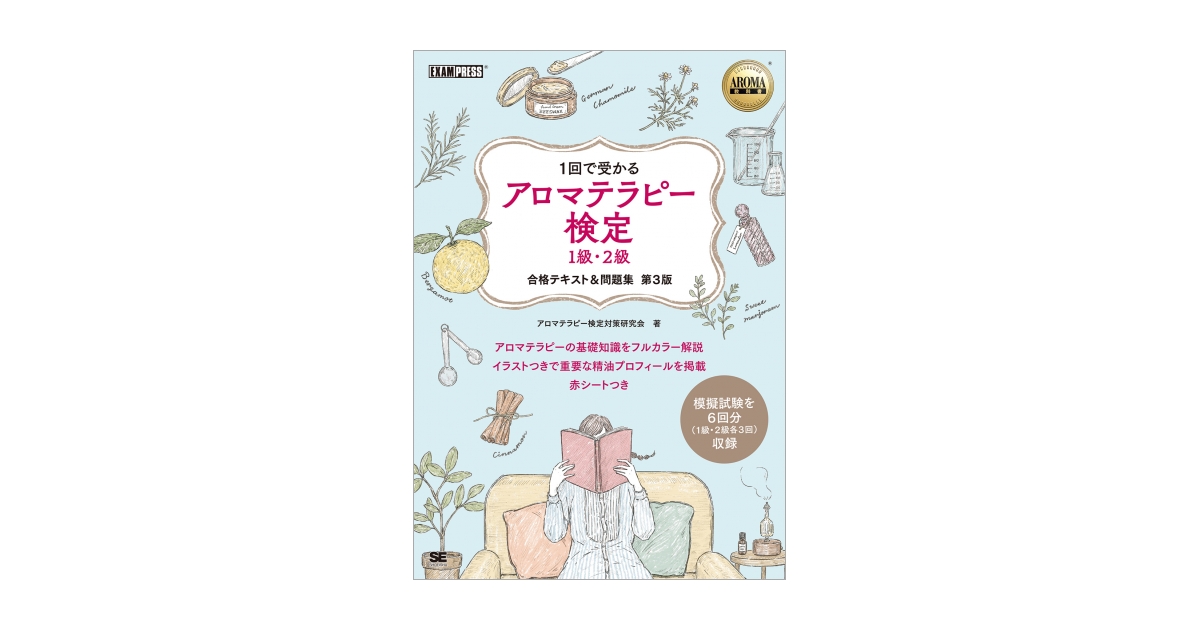 アロマセラピー標準テキスト 基礎編 - 女性情報誌