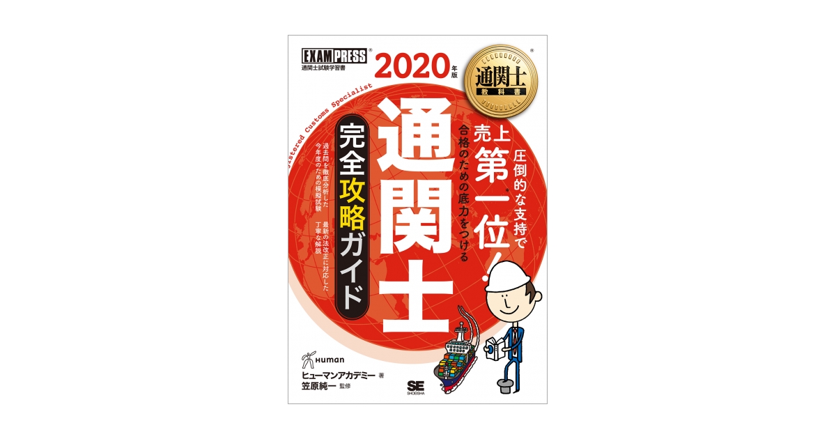 通関士教科書 通関士 完全攻略ガイド 2020年版 電子書籍｜翔泳社の本