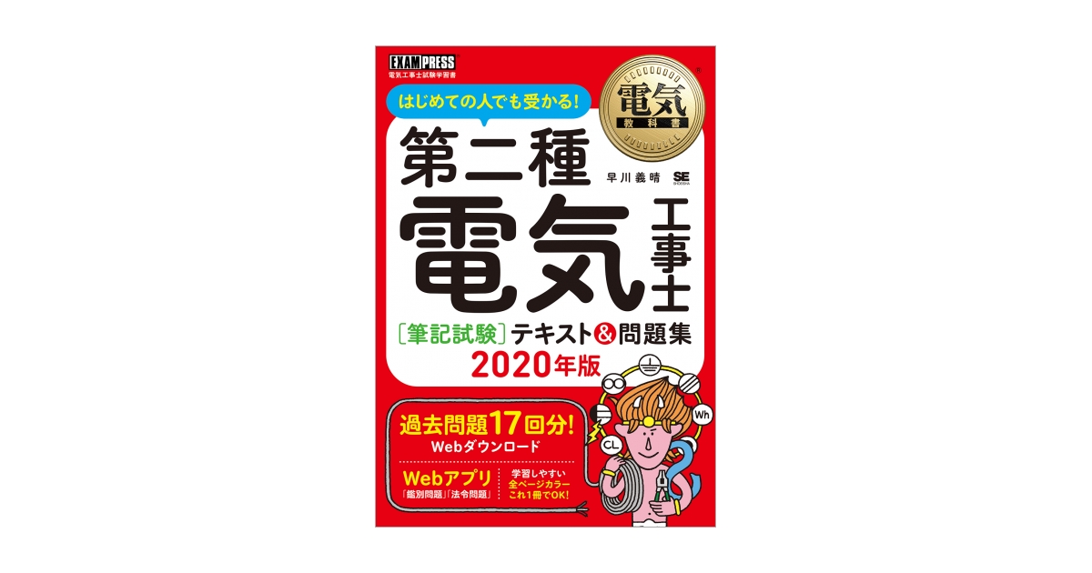 電気教科書 第二種電気工事士［筆記試験］はじめての人でも受かる