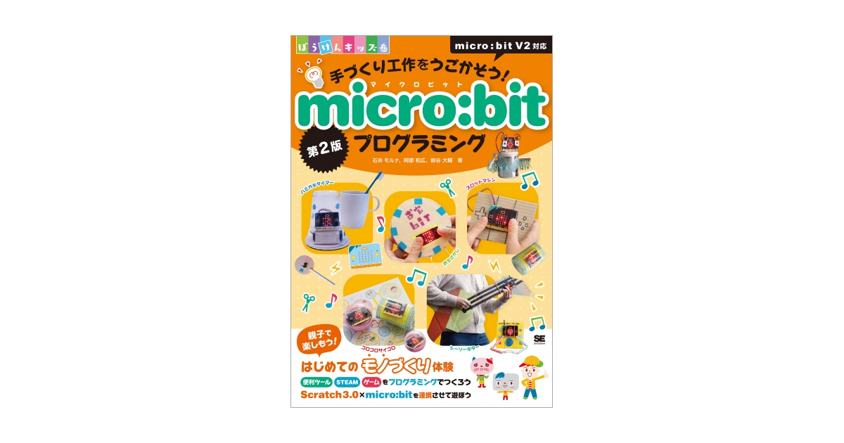 手づくり工作をうごかそう！micro:bitプログラミング 第2版（石井