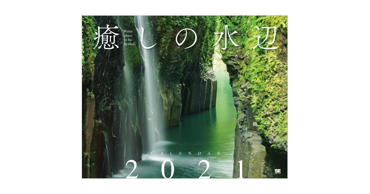 癒しの水辺カレンダー 2021（SE編集部）｜翔泳社の本